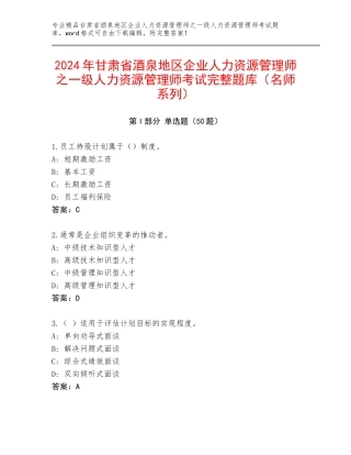 2024年甘肃省酒泉地区企业人力资源管理师之一级人力资源管理师考试完整题库（名师系列）