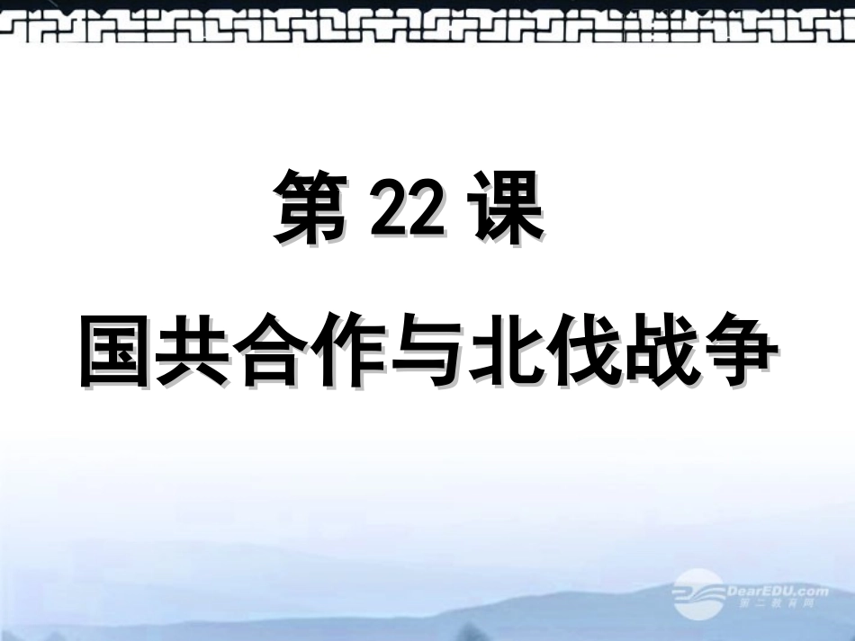 高三历史上册备课资料-国共合作与北伐战争课件-华东师大版_第1页