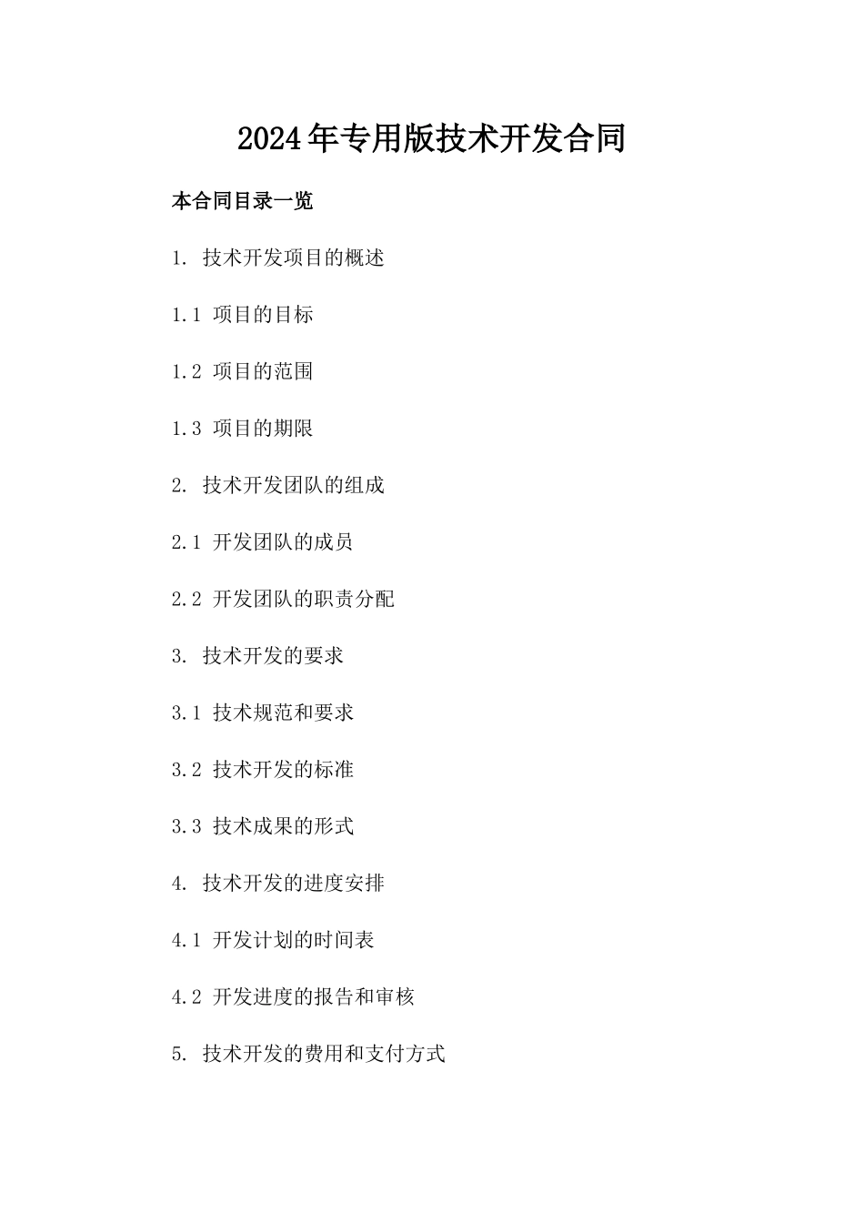 2024年专用版技术开发合同_第2页