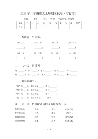 2023年二年级语文上册期末试卷(可打印)