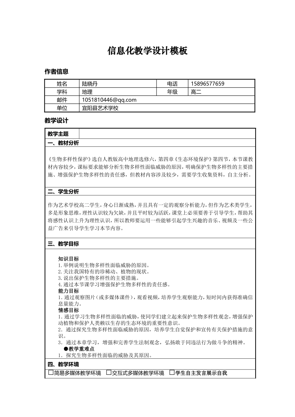 第四节生物多样性保护_第1页