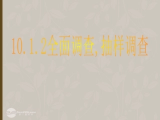 浙江省台州温岭市第三中学七年级数学-10.1-统计调查课件2-人教新课标版