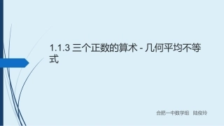 3.三个正数的算术-几何平均不等式-(2)