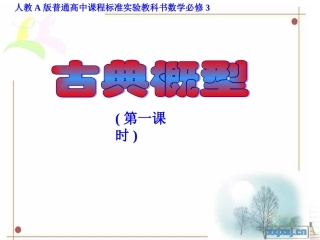 2012高一数学-3.2.1-古典概型-2课件-新人教A版必修3