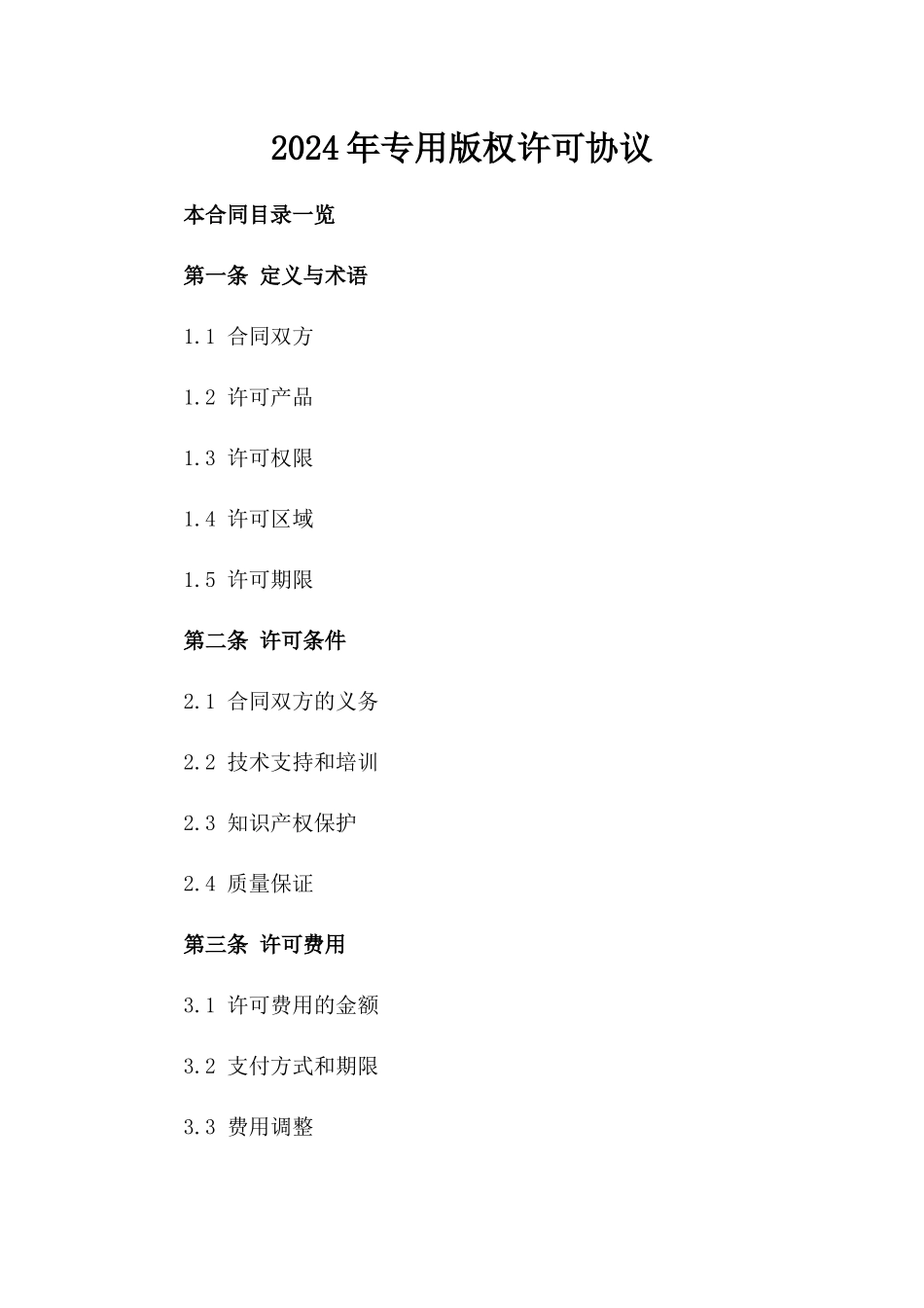 2024年专用版权许可协议_第2页