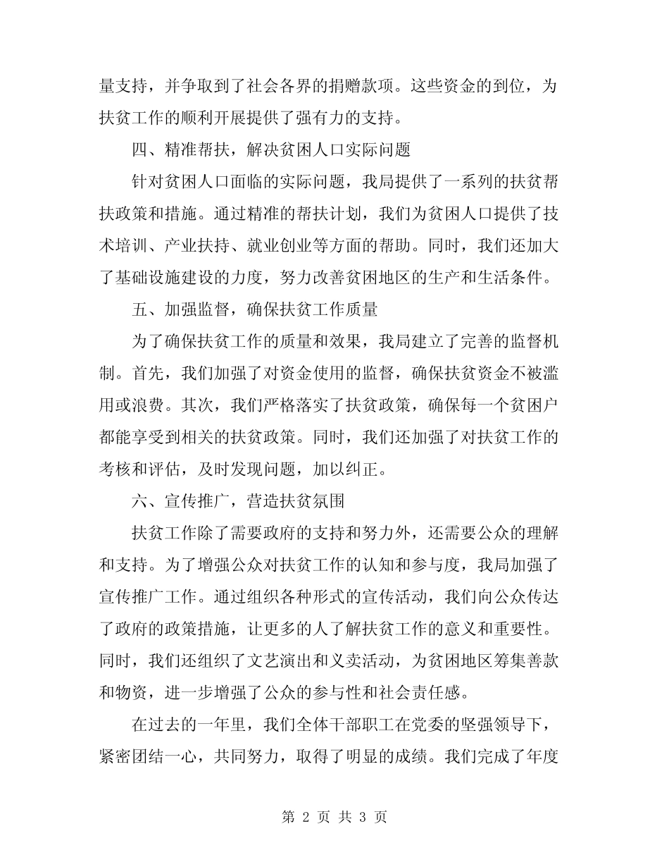 2024精准扶贫年终工作总结_第2页