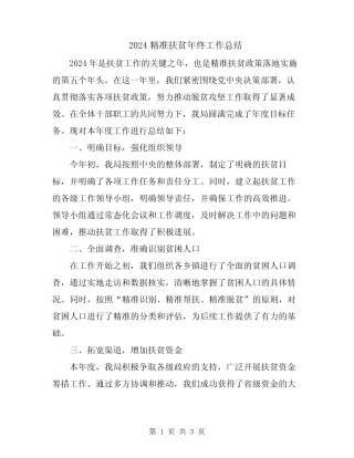 2024精准扶贫年终工作总结