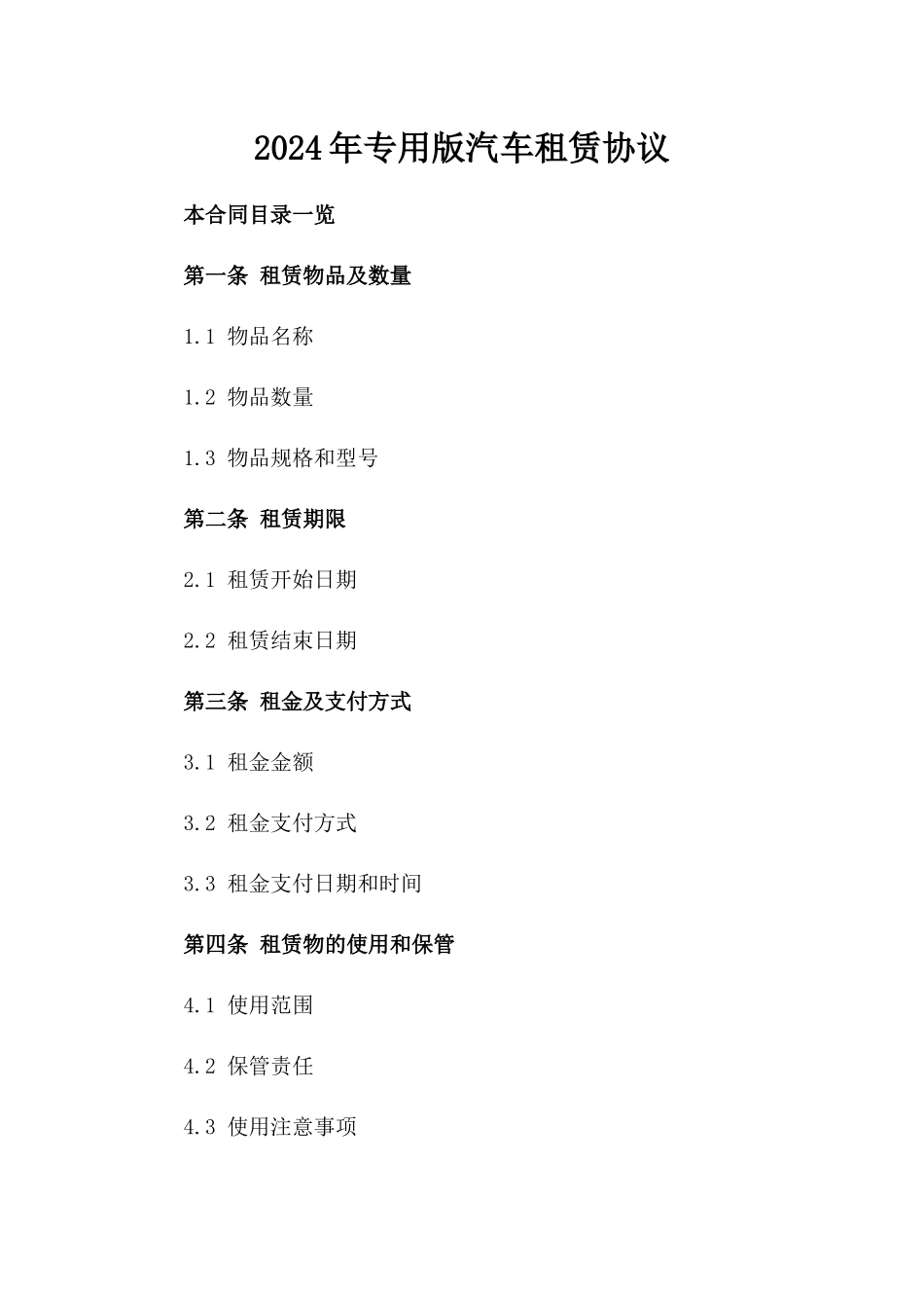2024年专用版汽车租赁协议_第2页
