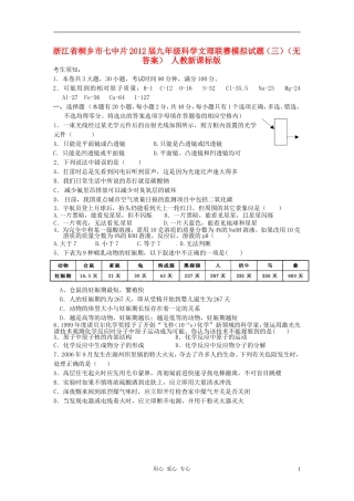 浙江省桐乡市七中片2012届九年级科学文理联赛模拟试题(三)(无答案)-人教新课标版