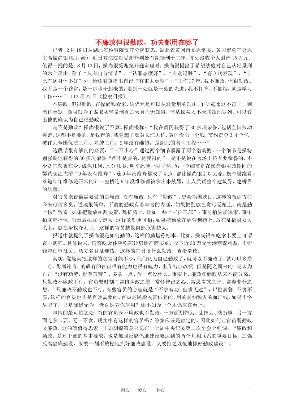 高中语文-时评例文-不廉政但很勤政-功夫都用在哪了作文素材_第1页