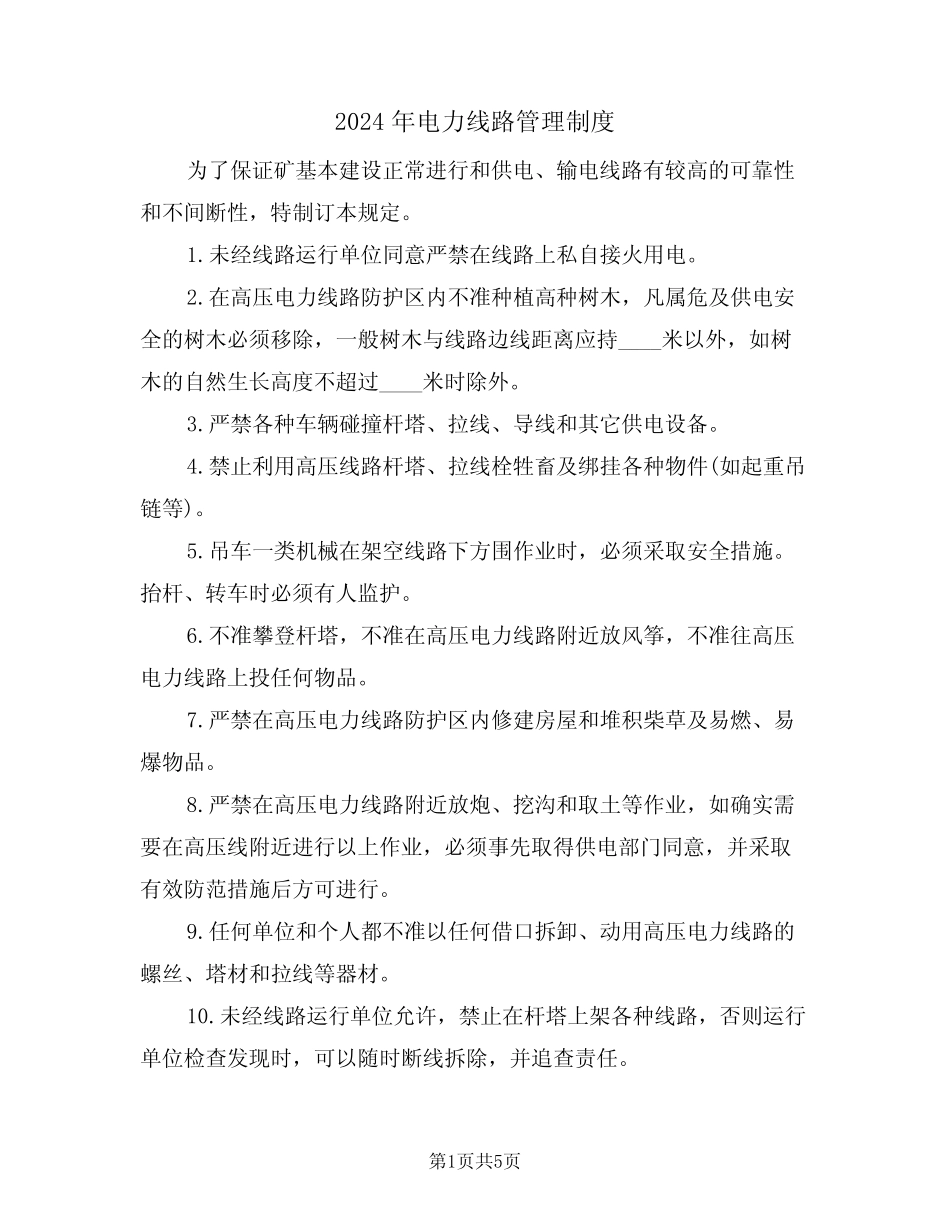 2024年电力线路管理制度(二篇) _第1页