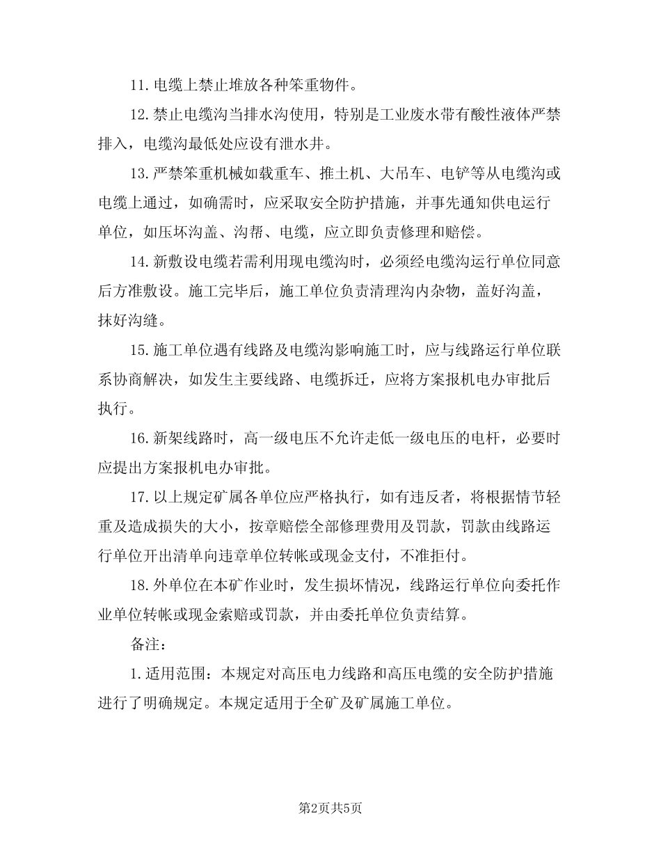 2024年电力线路管理制度(二篇) _第2页