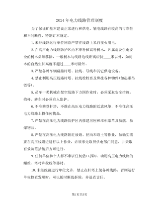 2024年电力线路管理制度(二篇) 