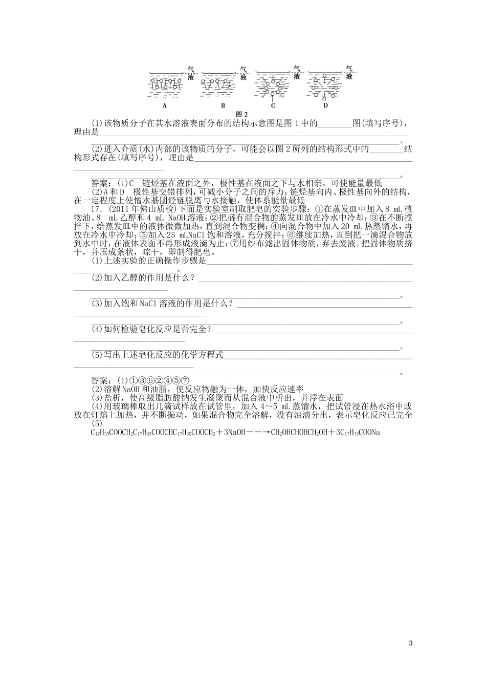 高中化学-4.2《课题二-表面活性剂-精细化学品》知能优化训练-新人教版选修2_第3页
