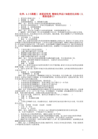 高中化学-4.2《课题二-表面活性剂-精细化学品》知能优化训练-新人教版选修2