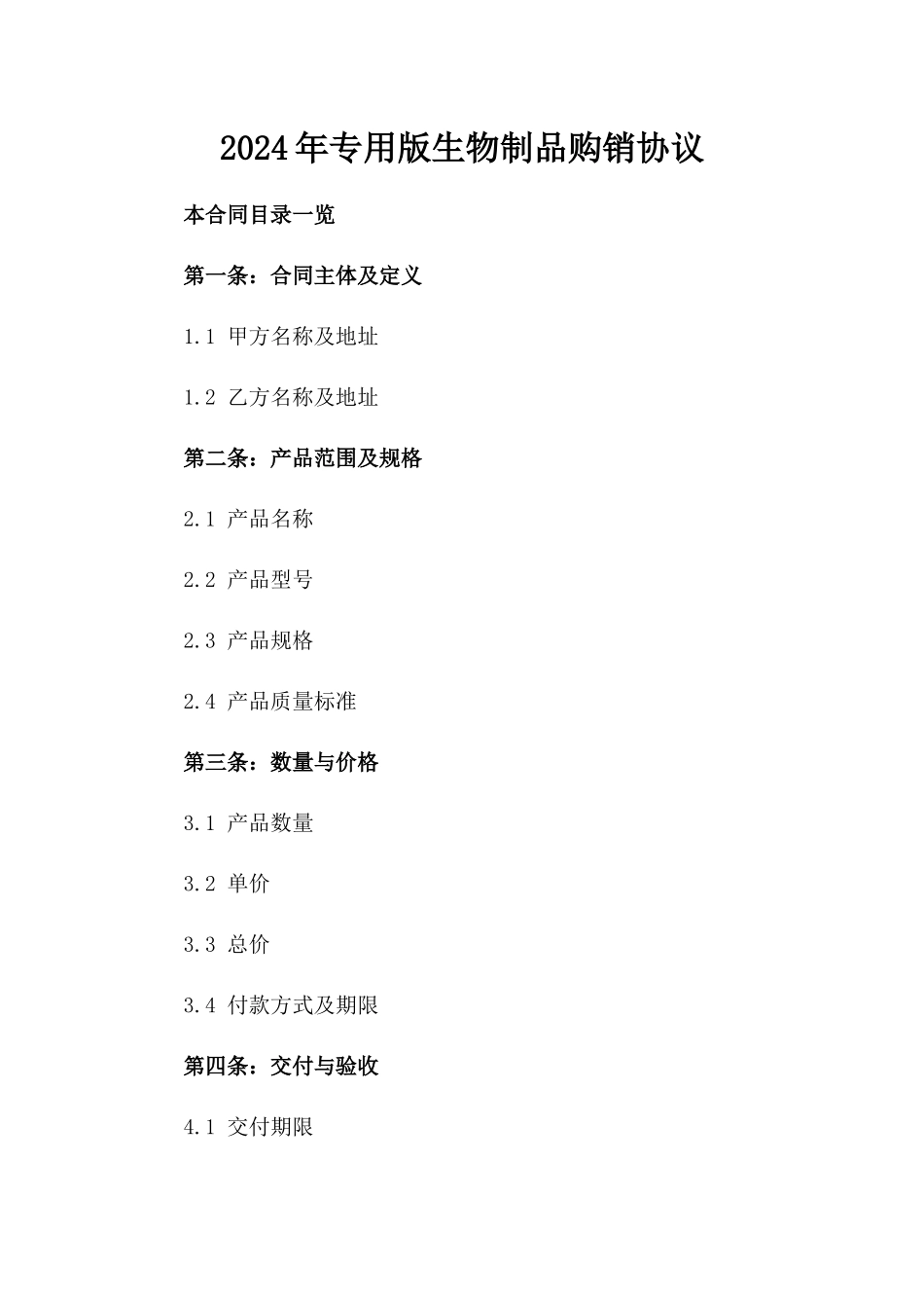 2024年专用版生物制品购销协议_第2页