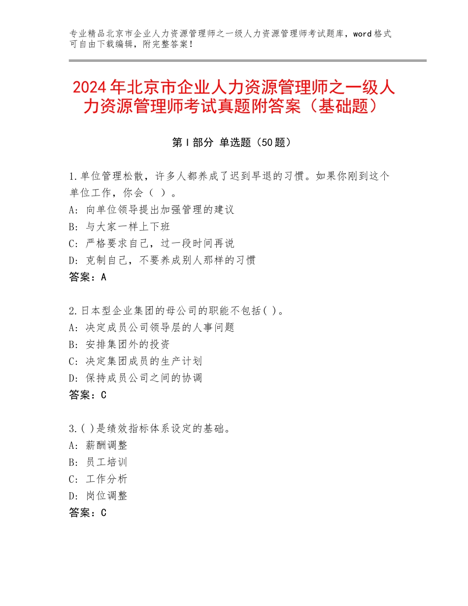 2024年北京市企业人力资源管理师之一级人力资源管理师考试真题附答案（基础题）_第1页