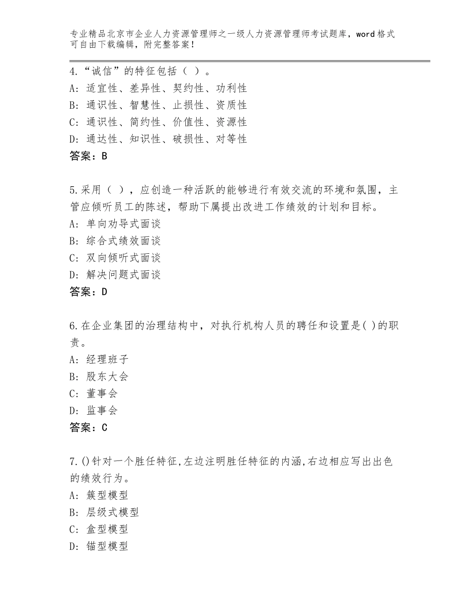 2024年北京市企业人力资源管理师之一级人力资源管理师考试真题附答案（基础题）_第2页