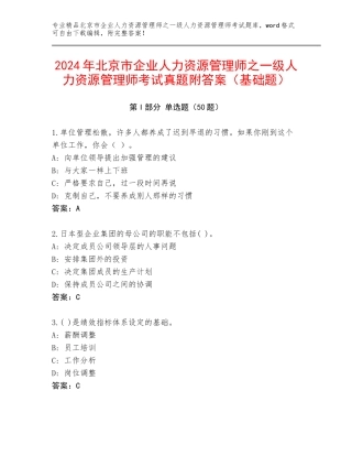 2024年北京市企业人力资源管理师之一级人力资源管理师考试真题附答案（基础题）