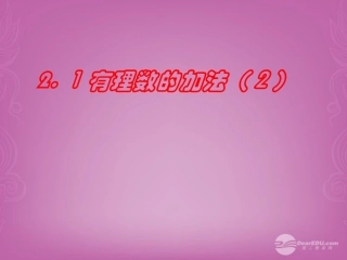 浙江省松阳县古市中学七年级数学上册-2.1-有理数的加法课件(2)-浙教版