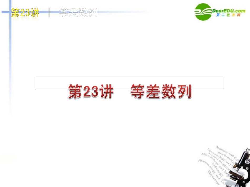 高三数学-第23讲--等差数列复习课件-文-北师大版_第1页