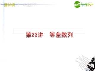 高三数学-第23讲--等差数列复习课件-文-北师大版