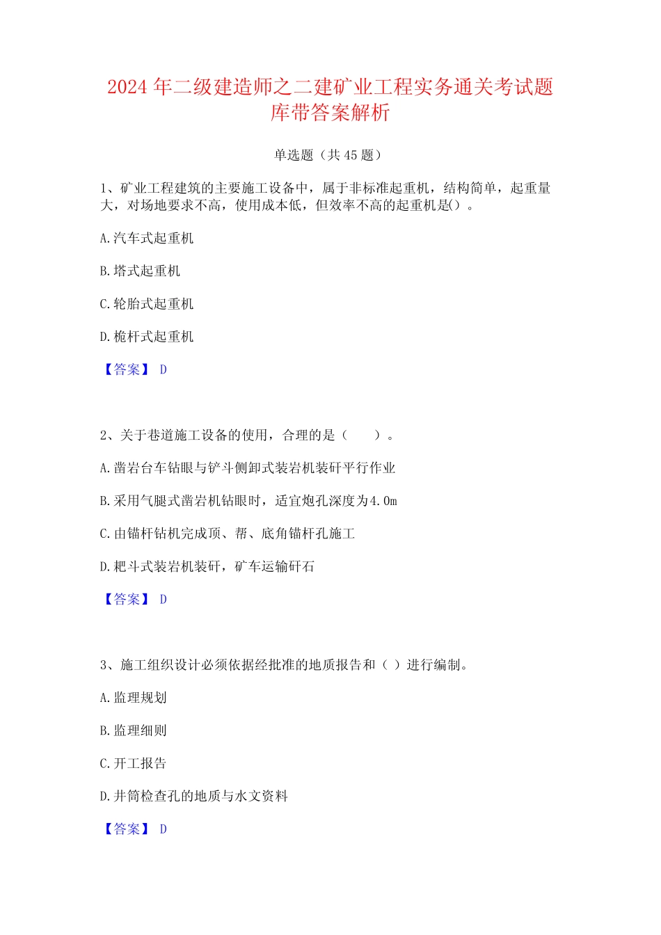 2024年二级建造师之二建矿业工程实务通关考试题库带答案解析 _第1页
