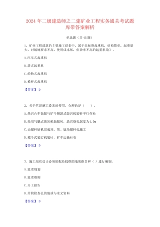 2024年二级建造师之二建矿业工程实务通关考试题库带答案解析 