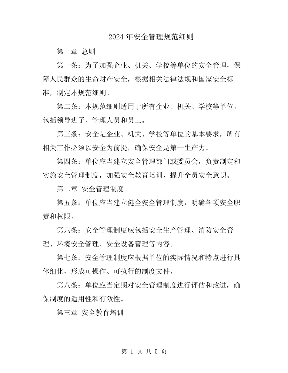 2024年安全管理规范细则 _第1页