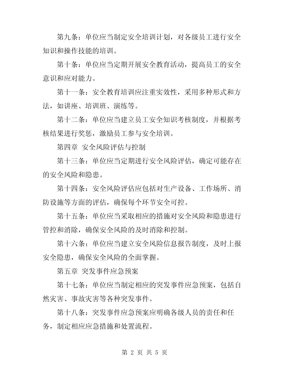 2024年安全管理规范细则 _第2页