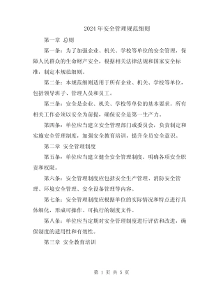 2024年安全管理规范细则 