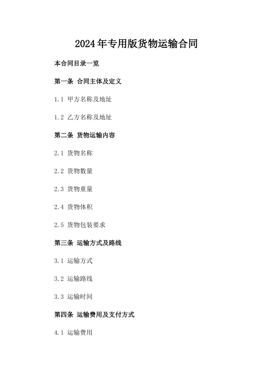 2024年专用版货物运输合同_第2页