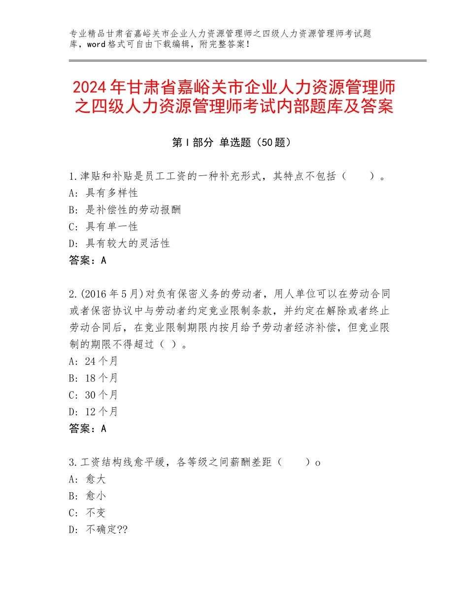 2024年甘肃省嘉峪关市企业人力资源管理师之四级人力资源管理师考试内部题库及答案_第1页