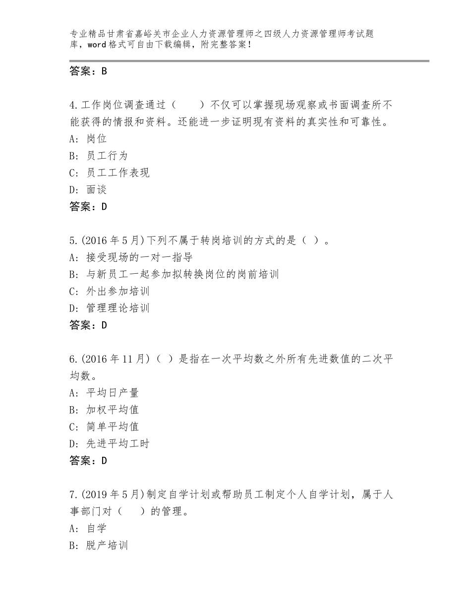 2024年甘肃省嘉峪关市企业人力资源管理师之四级人力资源管理师考试内部题库及答案_第2页