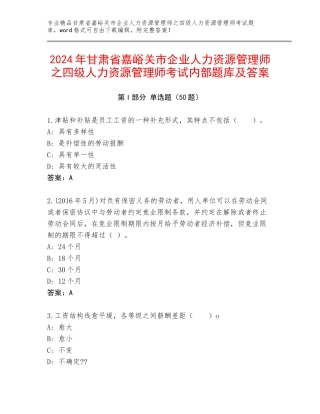 2024年甘肃省嘉峪关市企业人力资源管理师之四级人力资源管理师考试内部题库及答案