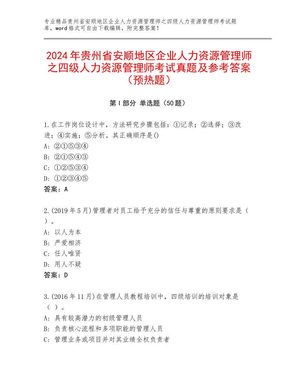 2024年贵州省安顺地区企业人力资源管理师之四级人力资源管理师考试真题及参考答案（预热题）_第1页