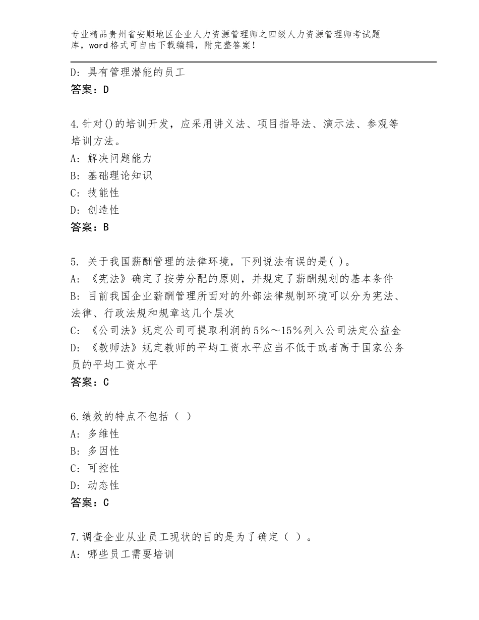 2024年贵州省安顺地区企业人力资源管理师之四级人力资源管理师考试真题及参考答案（预热题）_第2页