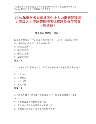 2024年贵州省安顺地区企业人力资源管理师之四级人力资源管理师考试真题及参考答案（预热题）