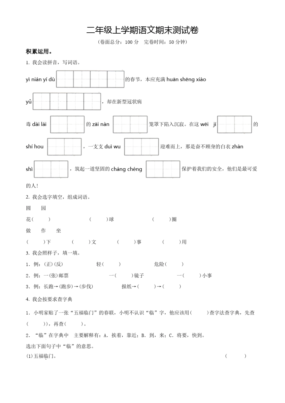 【部编版】语文二年级上册《期末检测卷》附答案解析_第1页