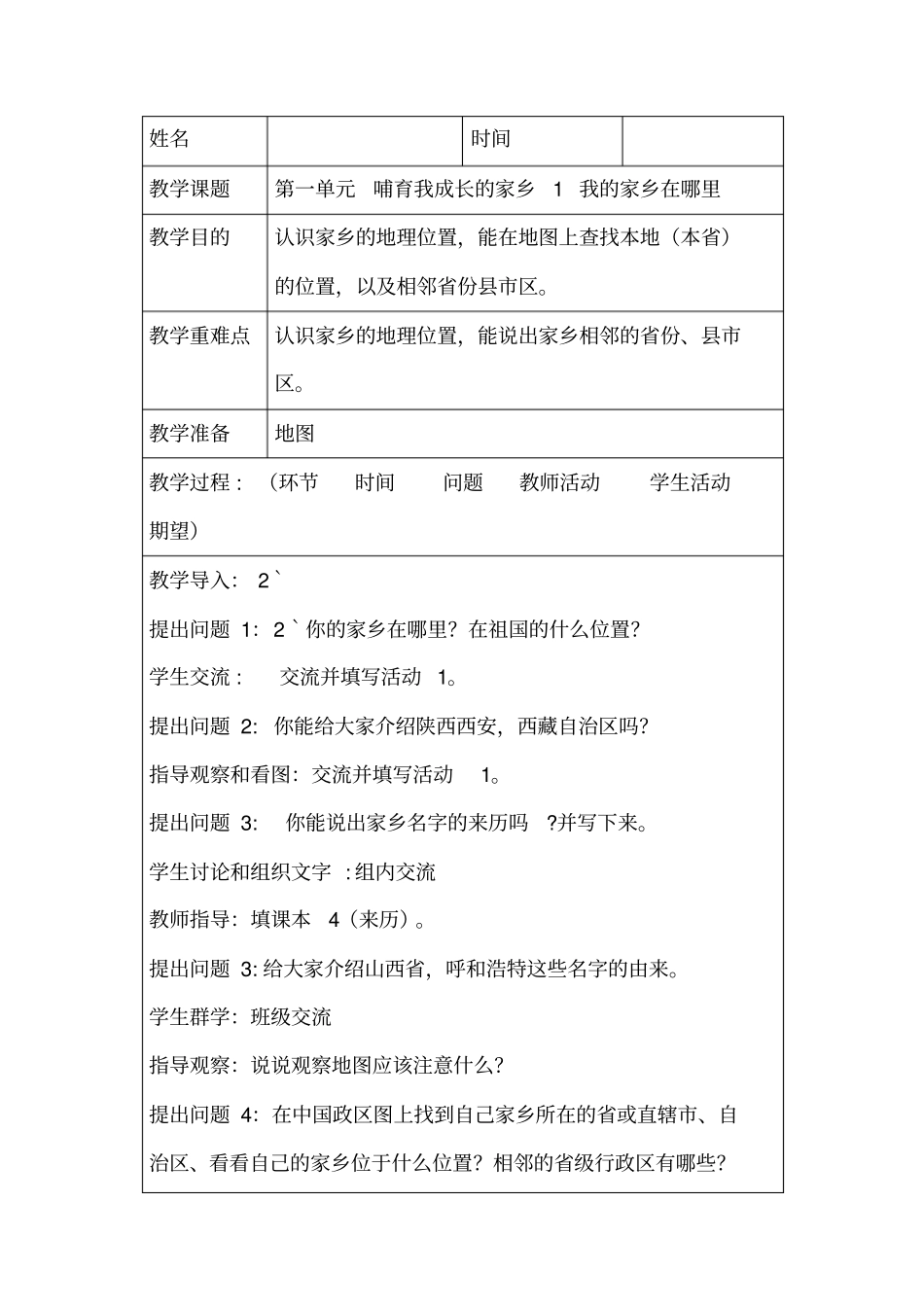 四年级下册思想品德导学案-第1课我的家乡在哪里未来版_第1页