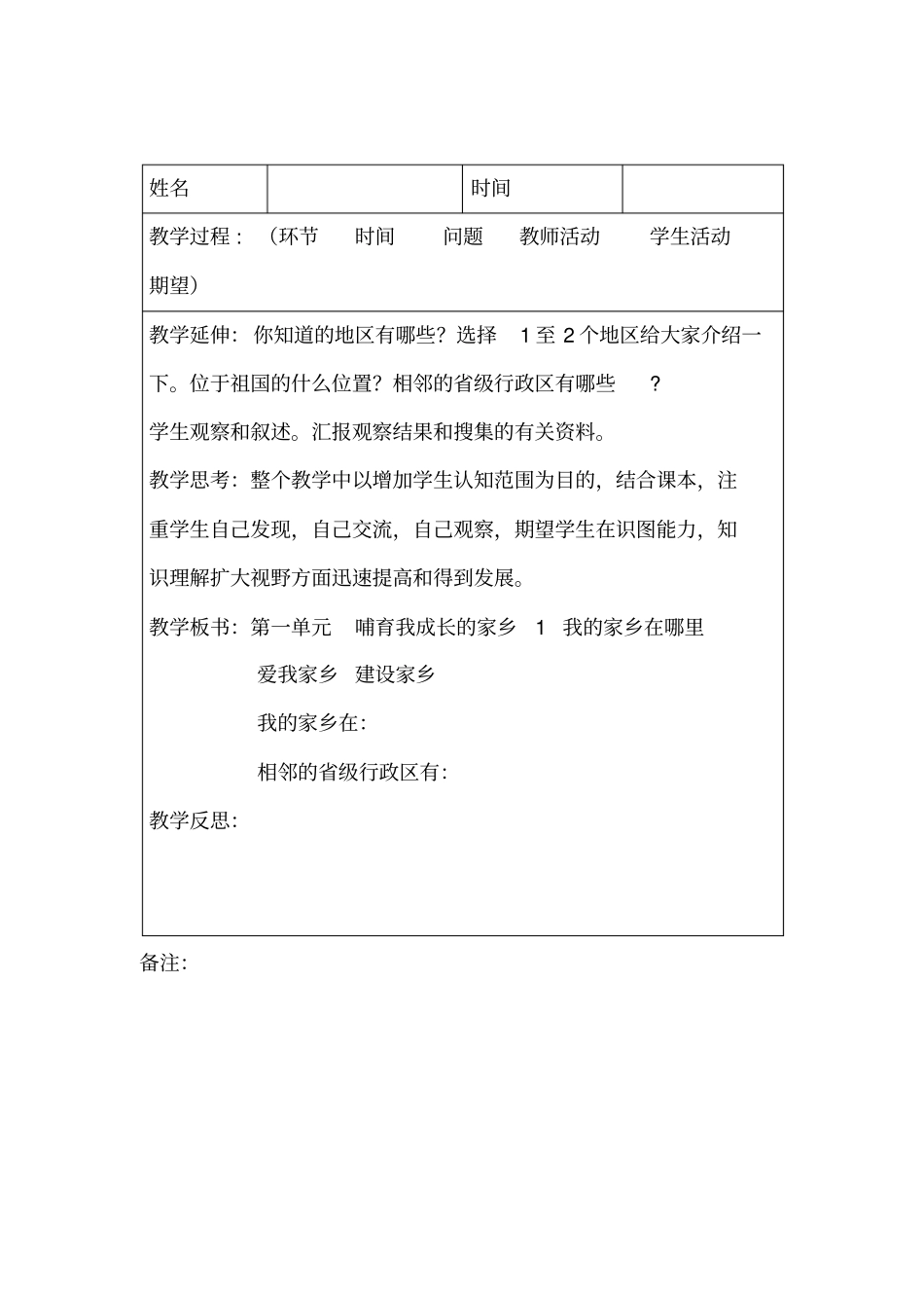 四年级下册思想品德导学案-第1课我的家乡在哪里未来版_第3页