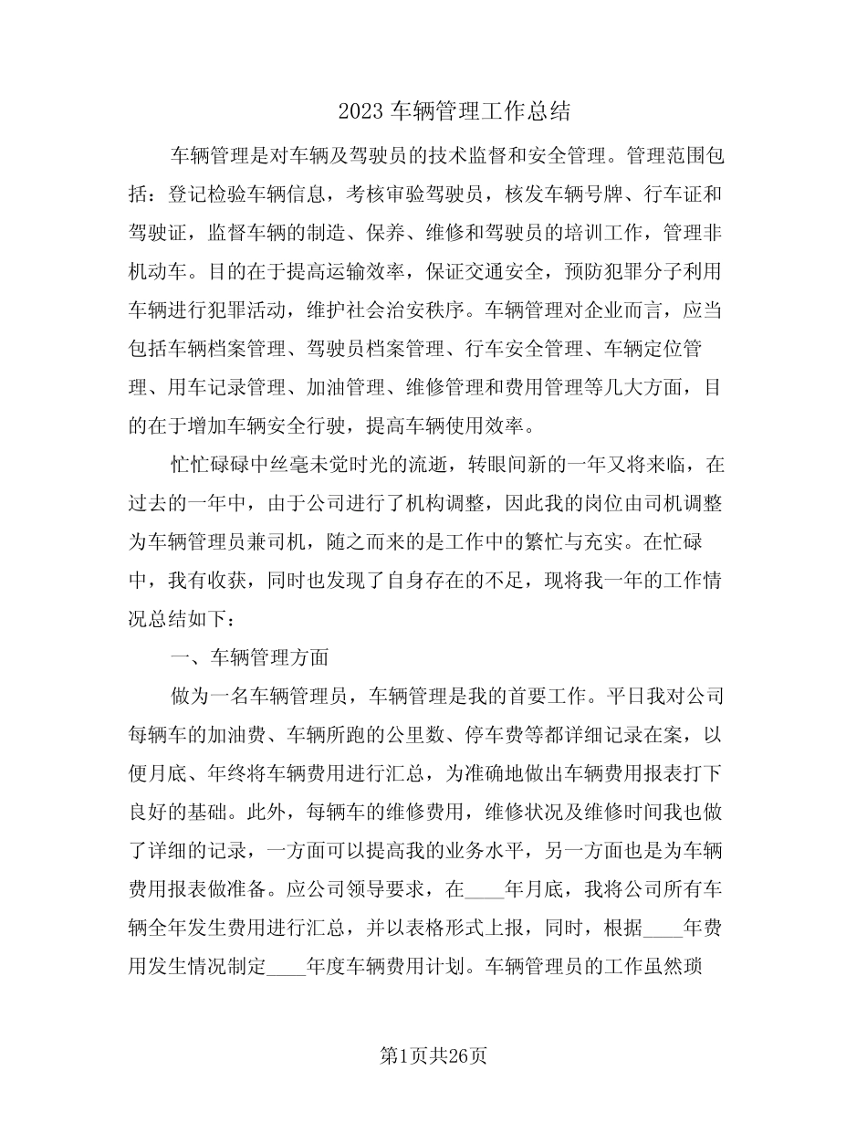 2023车辆管理工作总结(13篇) _第1页
