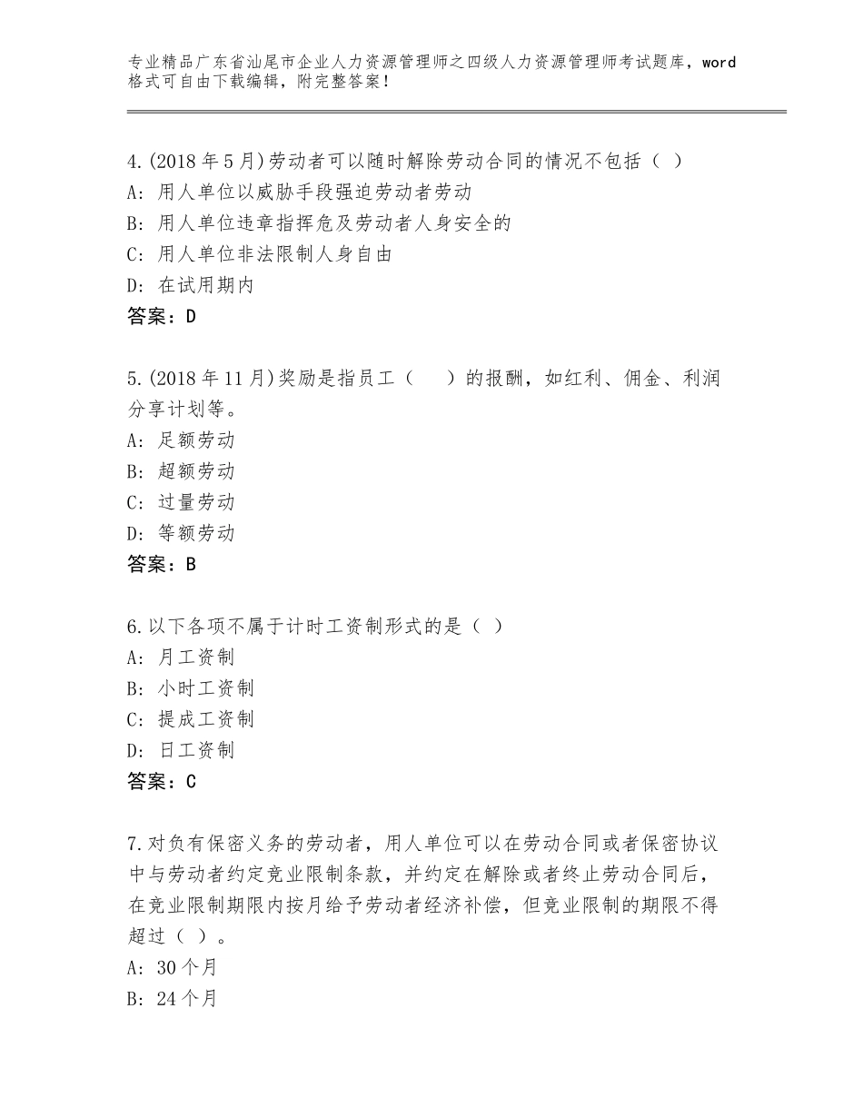 2024年广东省汕尾市企业人力资源管理师之四级人力资源管理师考试优选题库带答案（完整版）_第2页