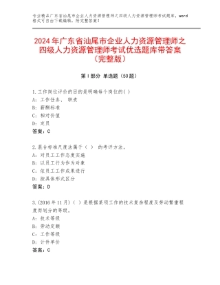 2024年广东省汕尾市企业人力资源管理师之四级人力资源管理师考试优选题库带答案（完整版）