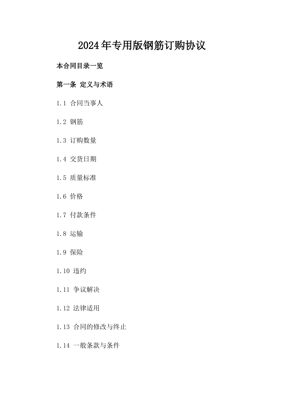 2024年专用版钢筋订购协议_第2页