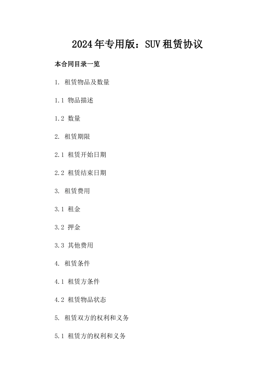 2024年专用版：SUV租赁协议_第2页
