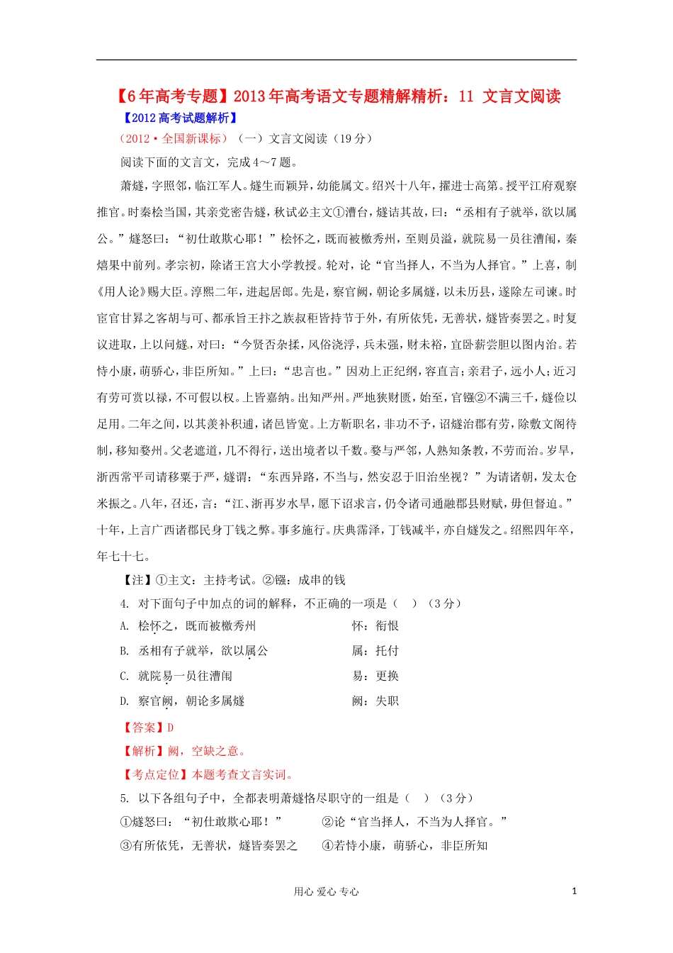 【6年高考专题】2013年高考语文专题精解精析11-文言文阅读_第1页