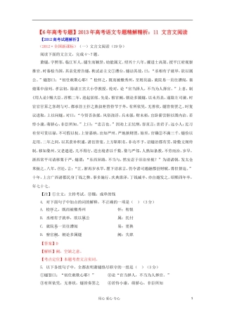 【6年高考专题】2013年高考语文专题精解精析11-文言文阅读