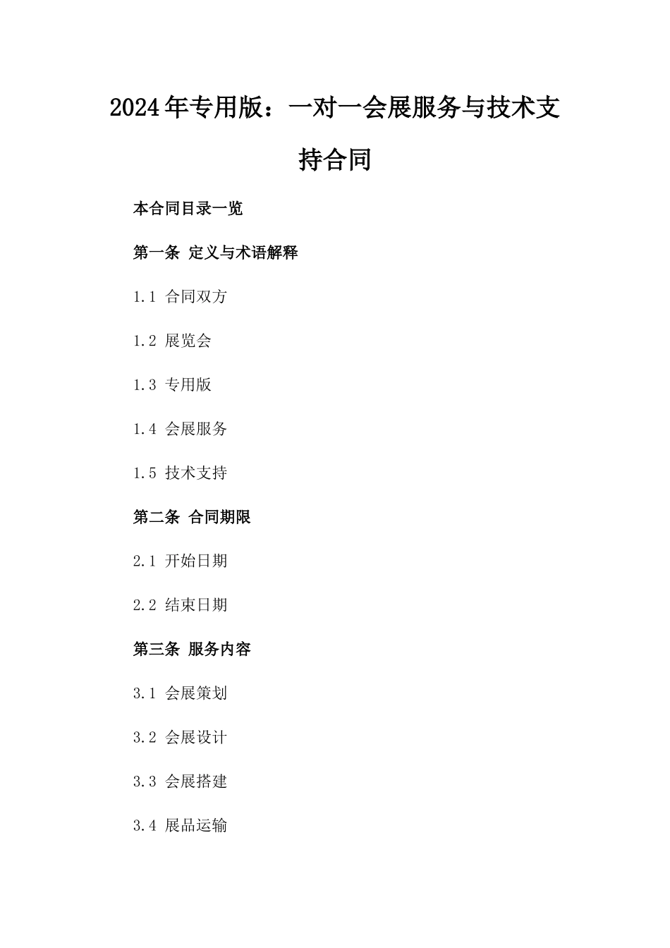 2024年专用版：一对一会展服务与技术支持合同_第2页