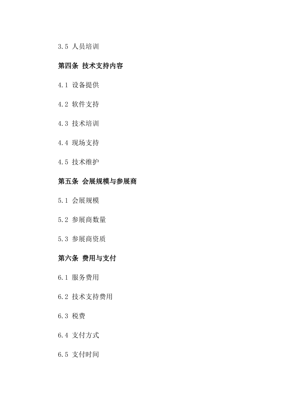 2024年专用版：一对一会展服务与技术支持合同_第3页